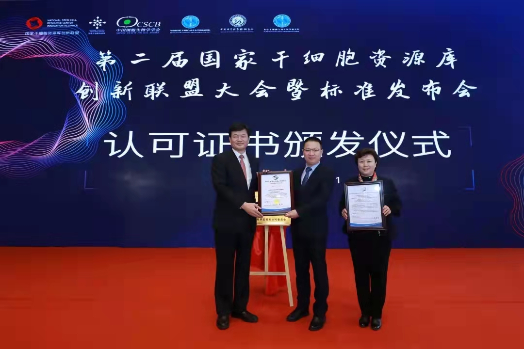 【圖4】2021年3月20日,CNAS向中國科學院動物研究所國家干細胞資源庫頒發了我國第一張生物樣本庫認可證書.jpg