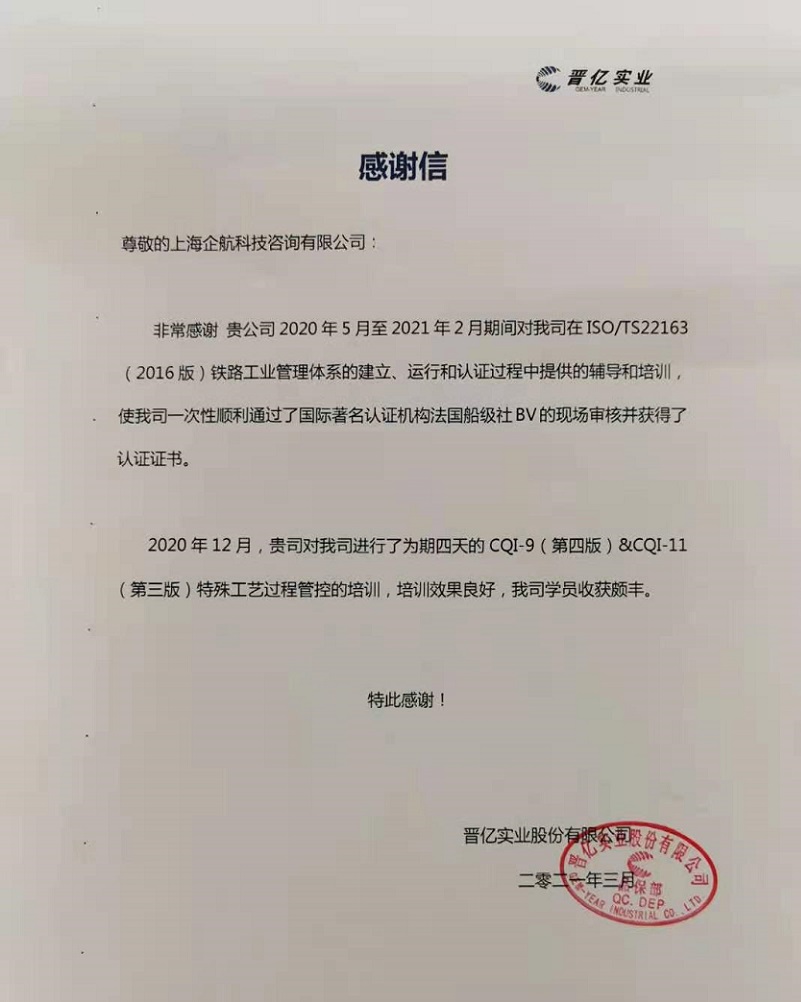【案例15】感謝信:晉億實業股份有限公司.jpg