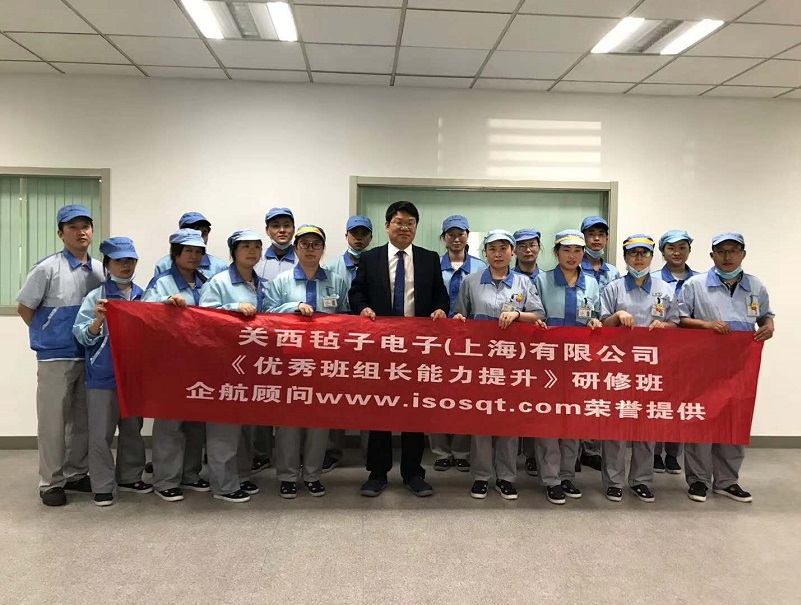 【22】日本關西氈子電子(上海)有限公司《優秀班組長能力提升(第一期)》.jpg