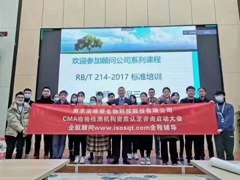 【4492】南京諾唯贊生物科技股份有限公司CMA檢驗(yàn)檢測(cè)機(jī)構(gòu)資質(zhì)認(rèn)定咨詢(xún)項(xiàng)目(朱品三).jpg