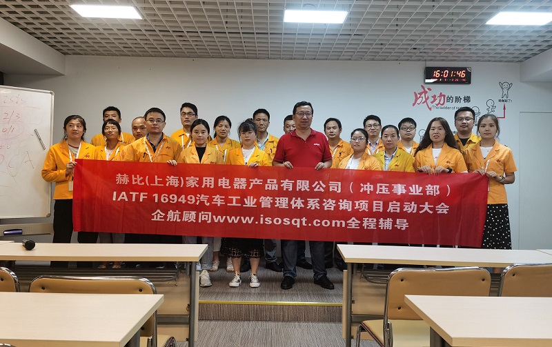 5、赫比(上海)家用電器產(chǎn)品有限公司IATF16949咨詢項目.jpg