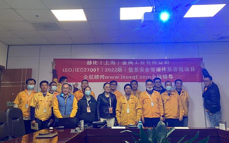 【4656】赫比(上海)金屬工業(yè)有限公司ISO27001-2022咨詢項目(吳楓)1.jpg