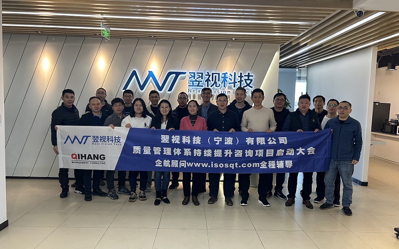 【4678】翌視科技(寧波)有限公司質量管理體系持續改進咨詢項目(舒小紅).jpg