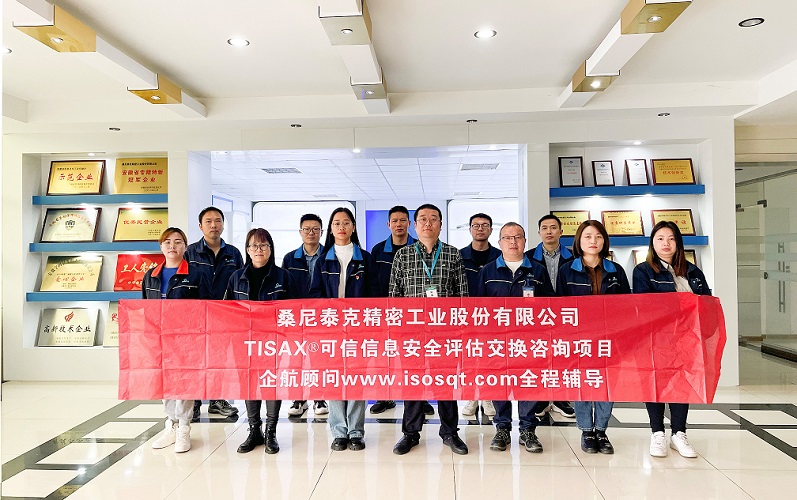 【4689】桑尼泰克精密工業股份有限公司TISAX咨詢項目(黨偉寧).jpg