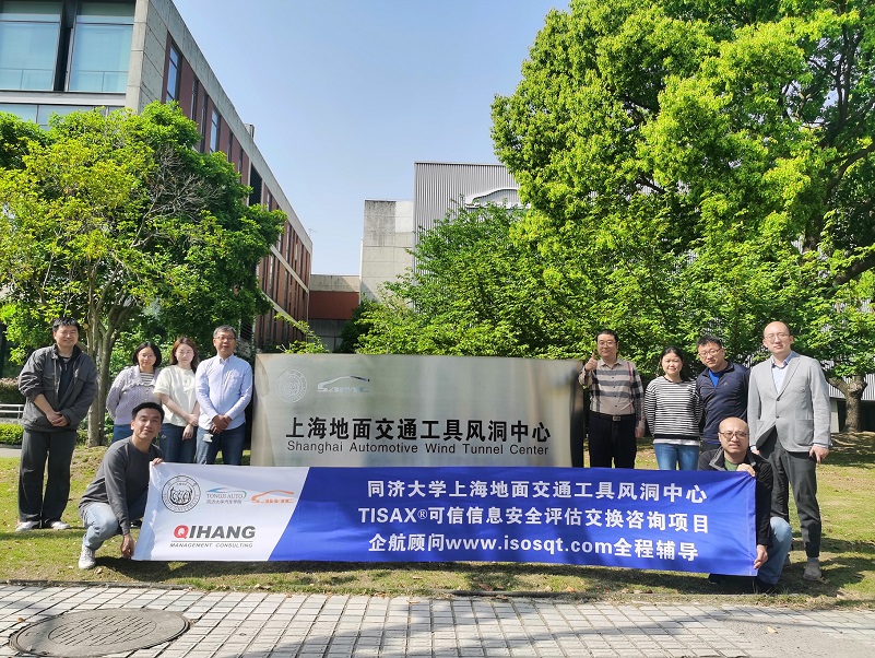 【4698】同濟大學上海地面交通工具風洞中心TISAX咨詢項目(黨偉寧).jpg