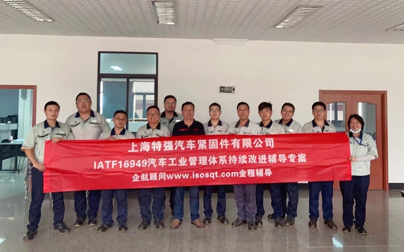 【4679】上海特強汽車緊固件有限公司IATF16949持續改進咨詢項目(馮暉)-1.jpg