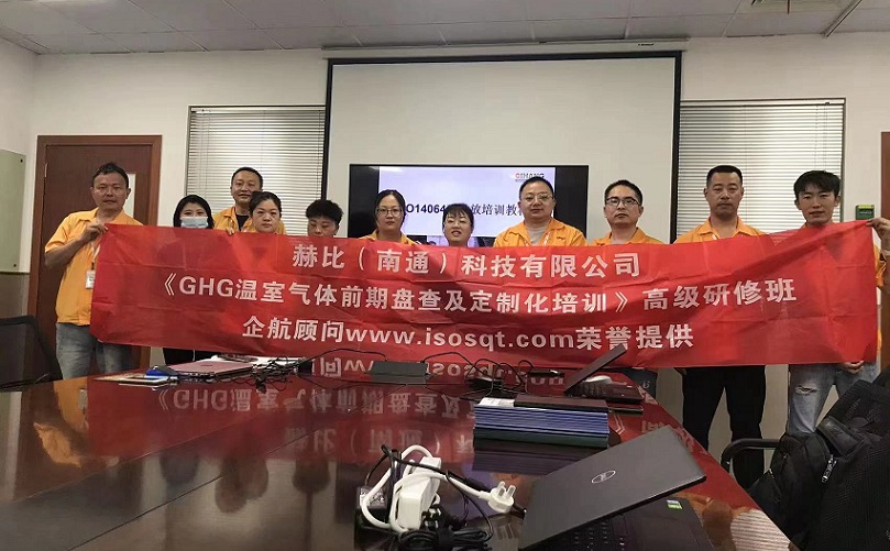 3、赫比(南通)科技有限公司《ISO14064溫室氣體前期盤查及定制化培訓》高級研修班.jpg