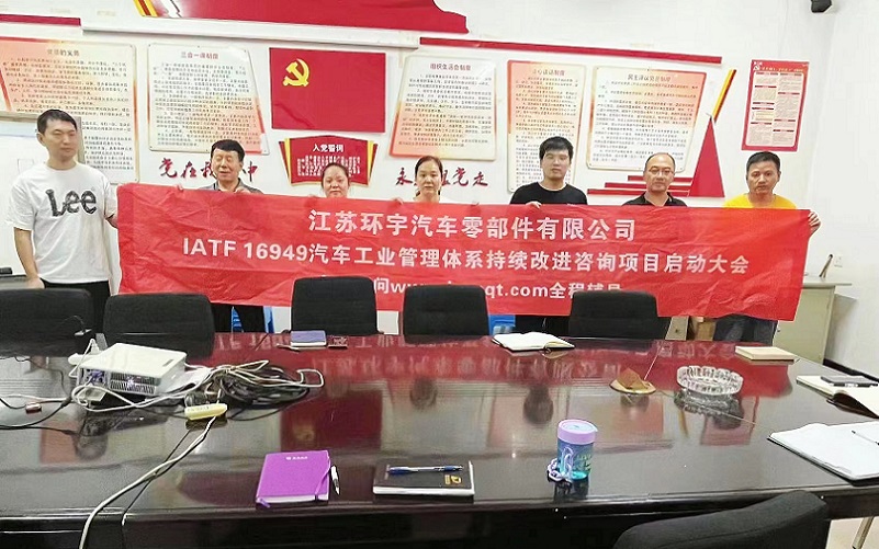 【4784】江蘇環(huán)宇汽車零部件有限公司IATF16949-2016咨詢項目(袁牖才).jpg