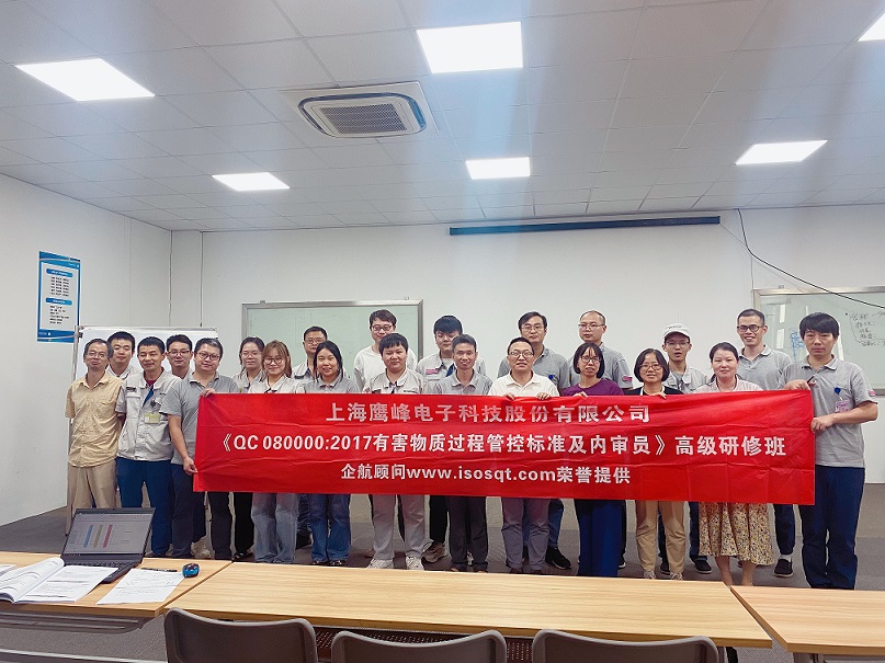 【4800】上海鷹峰電子科技股份有限公司《QC080000-2017標準及內(nèi)審員》內(nèi)訓項目(任西庚).jpg