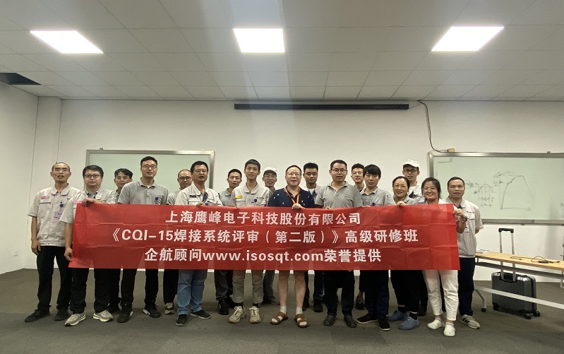 【4582】上海鷹峰電子科技股份有限公司《CQI-15(第二版)》內(nèi)訓項目(山華偉)-1.jpg