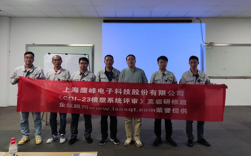 【4583】上海鷹峰電子科技股份有限公司《CQI-23模塑系統(tǒng)評審(第一版)》內(nèi)訓項目(山華偉).jpg