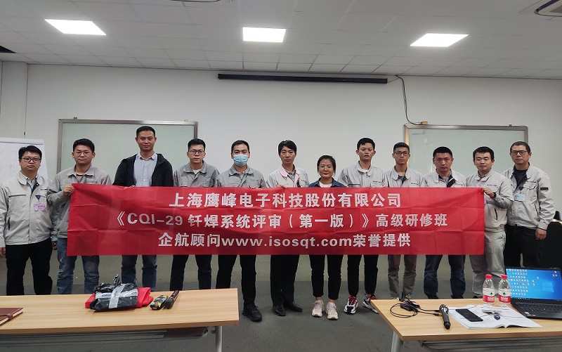 【4577】上海鷹峰電子科技股份有限公司《CQI-29釬焊系統(tǒng)評審(第一版)》內(nèi)訓項目(山華偉).jpg