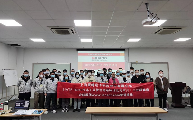 【4633】上海鷹峰電子科技股份有限公司《IATF16949-2016內(nèi)審員》內(nèi)訓項目(舒小紅).jpg