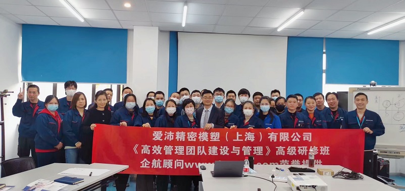 【4483】愛沛精密模塑(上海)有限公司《高效管理團(tuán)隊建設(shè)與管理》內(nèi)訓(xùn)項目(華師經(jīng)紀(jì)).jpg