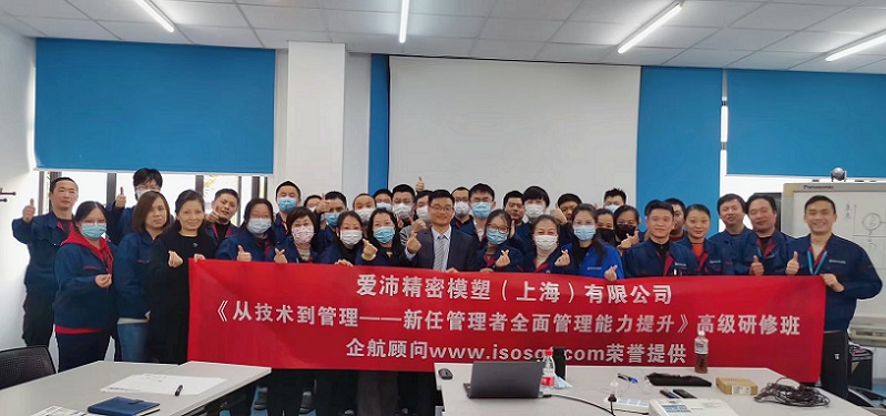 【4483】愛沛精密模塑(上海)有限公司《從技術(shù)到管理——新任管理者全面管理能力提升》內(nèi)訓(xùn)項目(華師經(jīng)紀(jì)).jpg