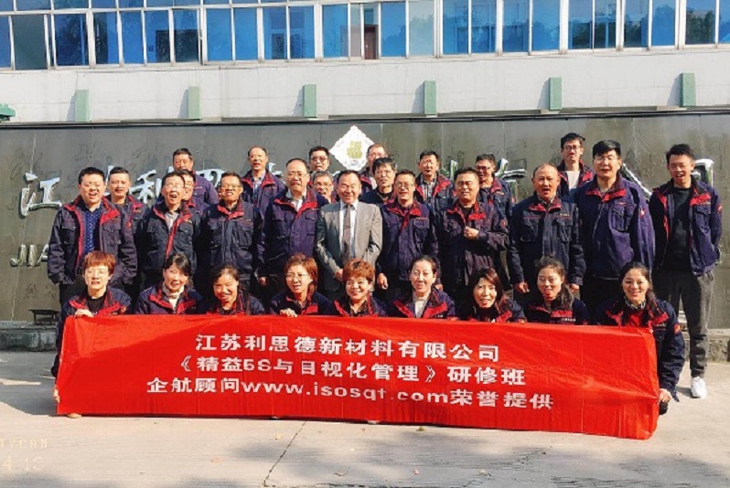 13、江蘇利思德新材料:精益5S與目視化管理.jpg