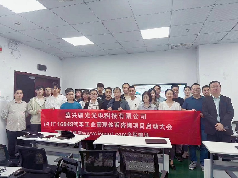 【4754】嘉興馭光光電科技有限公司IATF16949-2016咨詢項(xiàng)目(馮暉).jpg