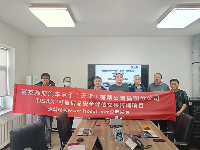 【4841】耐克森斯汽車電子(天津)有限公司昌圖分公司TISAX咨詢項目(黨偉寧).jpg