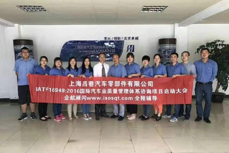 【3350】上海呂巷汽車零部件有限公司IATF16949-2016轉(zhuǎn)版咨詢項目(盧宏云).jpg