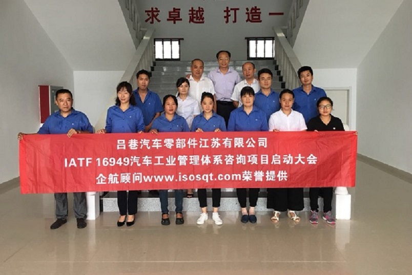 【3810】呂巷汽車零部件江蘇有限公司IATF16949-2016新建咨詢項目(盧宏云).jpg