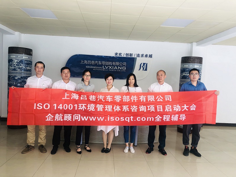 【4232】上海呂巷汽車零部件有限公司ISO14001-2015咨詢項目(曾梅英).jpg