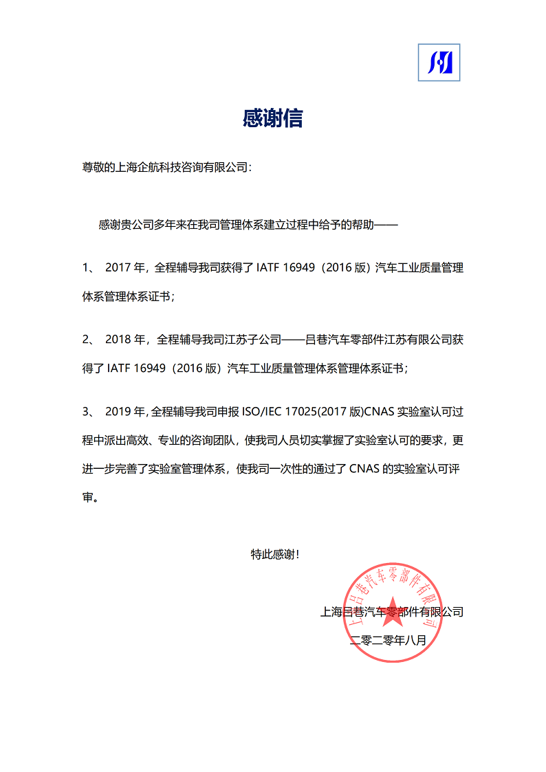 【3917】感謝信:上海呂巷汽車零部件有限公司ISOIEC17025-2017實驗室CNAS認可咨詢項目(朱品三).png