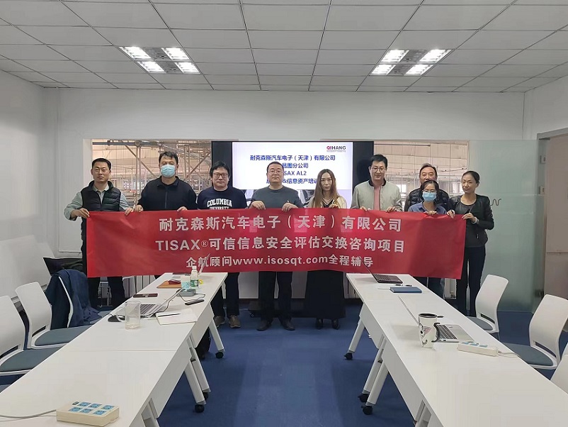 8、耐克森斯汽車電子(天津)有限公司TISAX咨詢項(xiàng)目(黨偉寧)-1.jpg