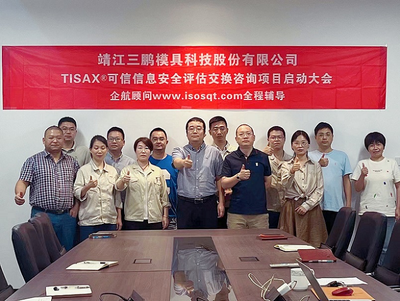 10、靖江三鵬模具科技股份有限公司TISAX咨詢項(xiàng)目(黨偉寧)-1.jpg