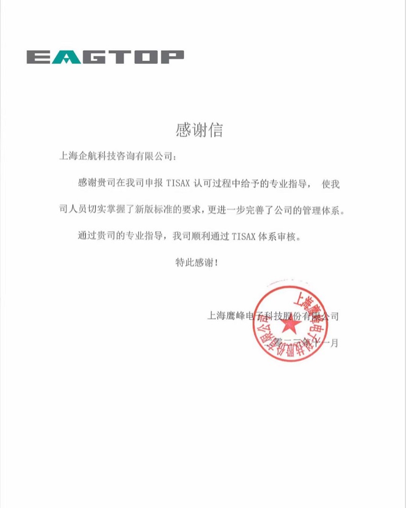 1、感謝信:上海鷹峰電子科技股份有限公司TISAX咨詢項(xiàng)目(黨偉寧).jpg