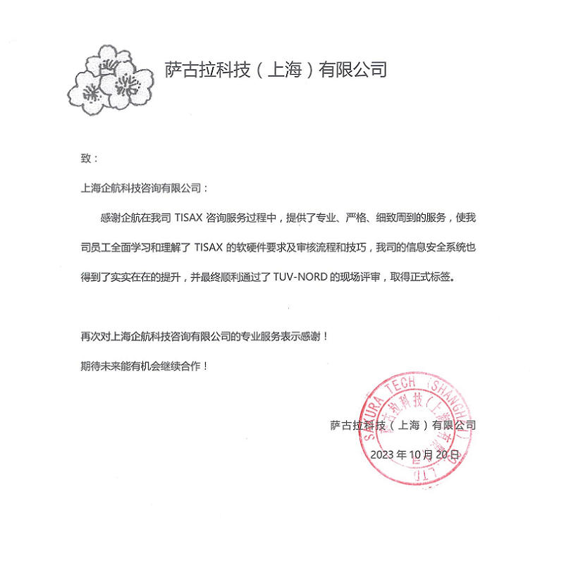 2、感謝信:薩古拉科技(上海)有限公司TISAX咨詢項(xiàng)目(黨偉寧).png