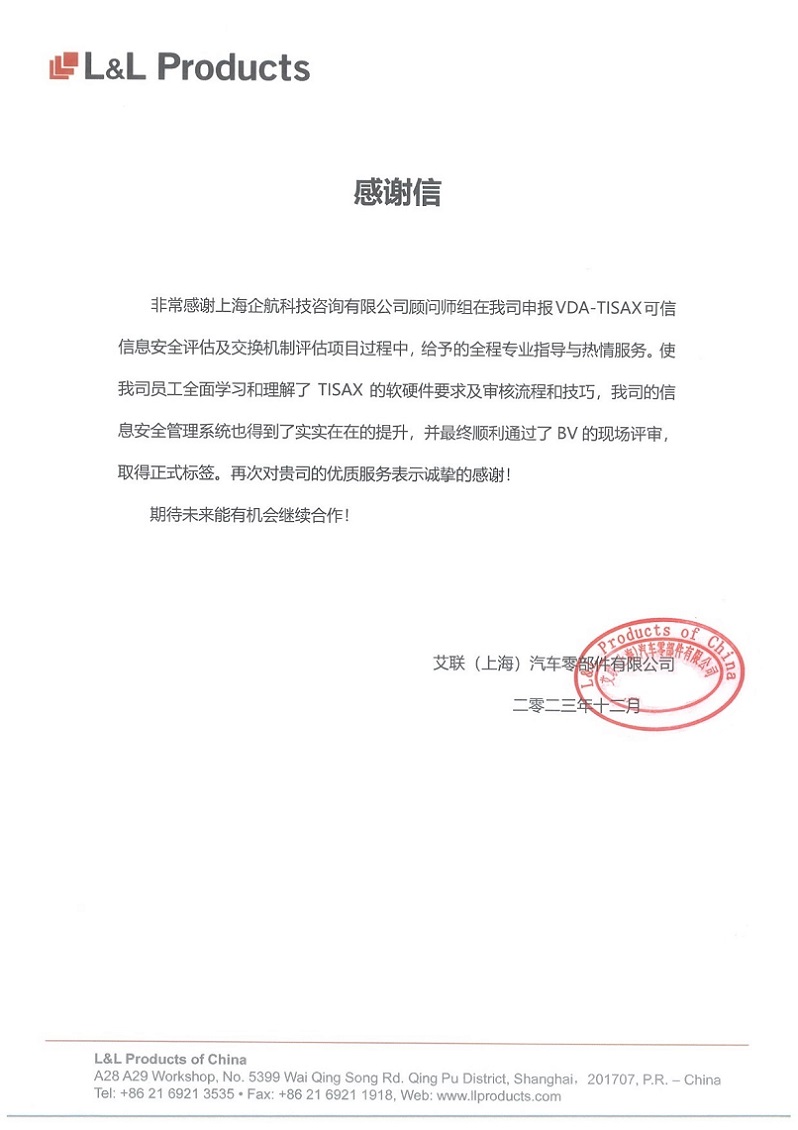 3、感謝信:艾聯(lián)(上海)汽車零部件有限公司TISAX咨詢項(xiàng)目(吳楓).jpg