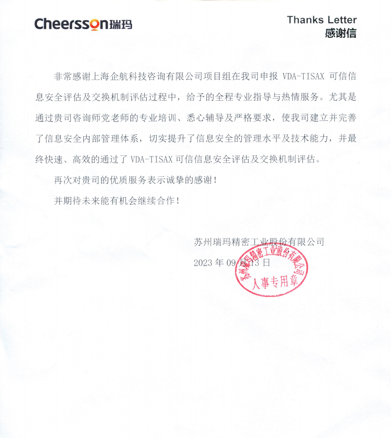 4、感謝信:蘇州瑞瑪精密工業(yè)股份有限公司TISAX咨詢項(xiàng)目(黨偉寧).png