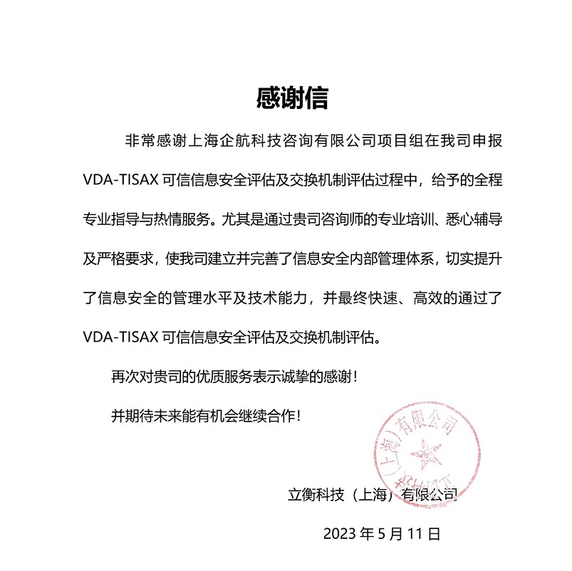 5、感謝信:立衡科技(上海)有限公司TISAX項(xiàng)目(黨偉寧).jpeg