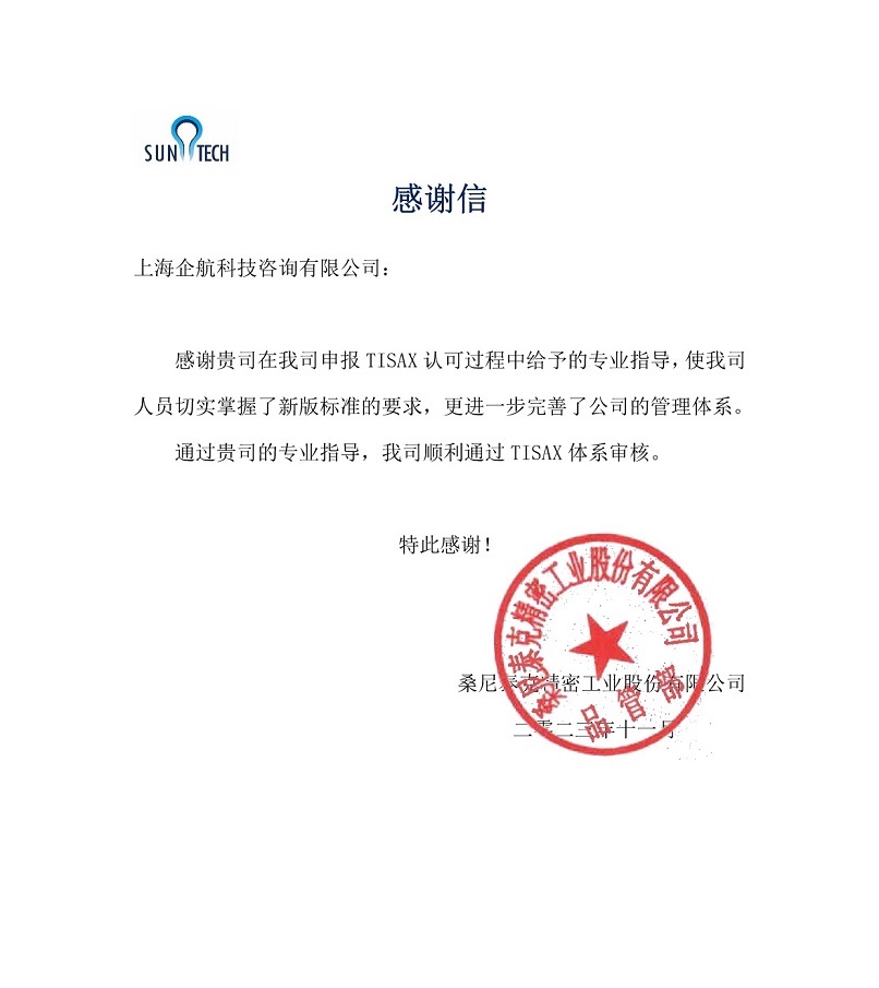 6、感謝信:桑尼泰克精密工業(yè)股份有限公司TISAX咨詢項(xiàng)目(黨偉寧).jpg