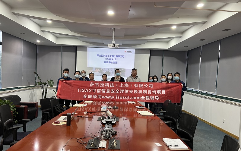 12、薩古拉科技(上海)有限公司TISAX咨詢項(xiàng)目.jpg