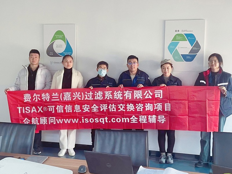 13、費(fèi)爾特蘭(嘉興)過濾系統(tǒng)有限公司TISAX咨詢項(xiàng)目(吳楓).jpg