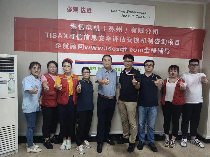 14、泰信電機(jī)(蘇州)有限公司TISAX咨詢項(xiàng)目-1.jpg