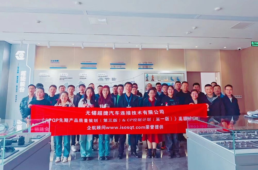 【4941】無錫超捷汽車連接技術有限公司《新版APQP&CP》內(nèi)訓項目(周建磊)-1.jpg