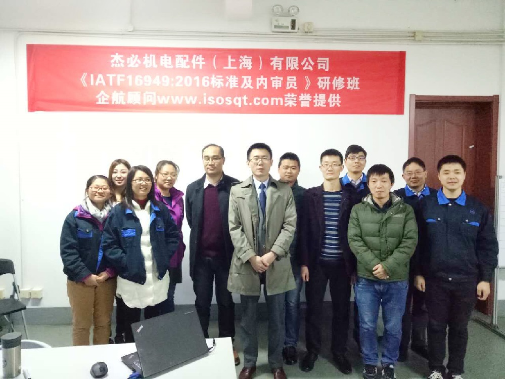 【3224】杰必機(jī)電配件(上海)有限公司《IATF16949-2016內(nèi)審員》內(nèi)訓(xùn)項(xiàng)目(寧廷保)2016-11.jpg