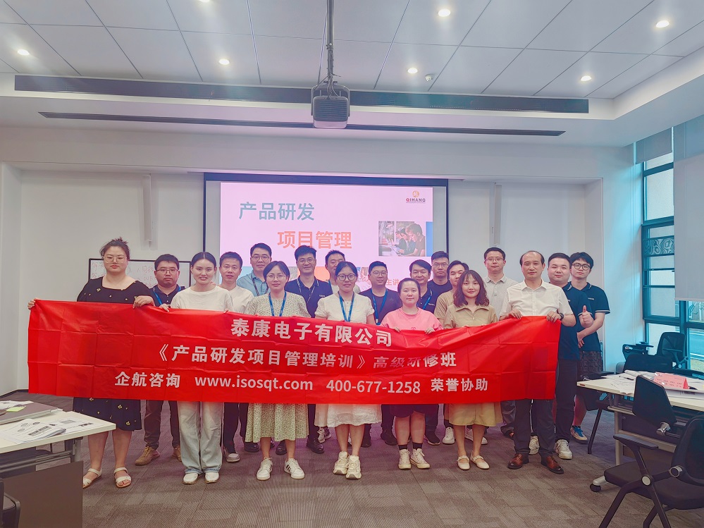 泰康電子有限公司《產品研發項目管理》內訓項目(蘇之國)-1.jpg
