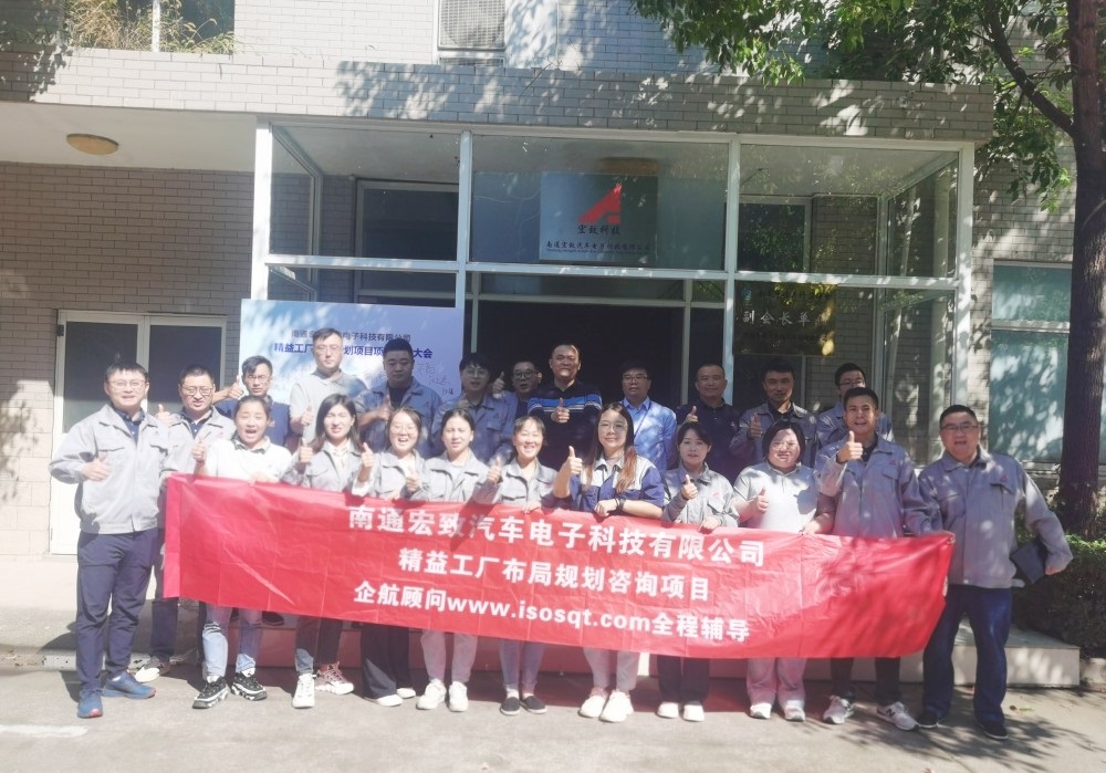 【5068】南通宏致汽車電子科技有限公司精益工廠布局規(guī)劃咨詢項目(張鵬).jpg