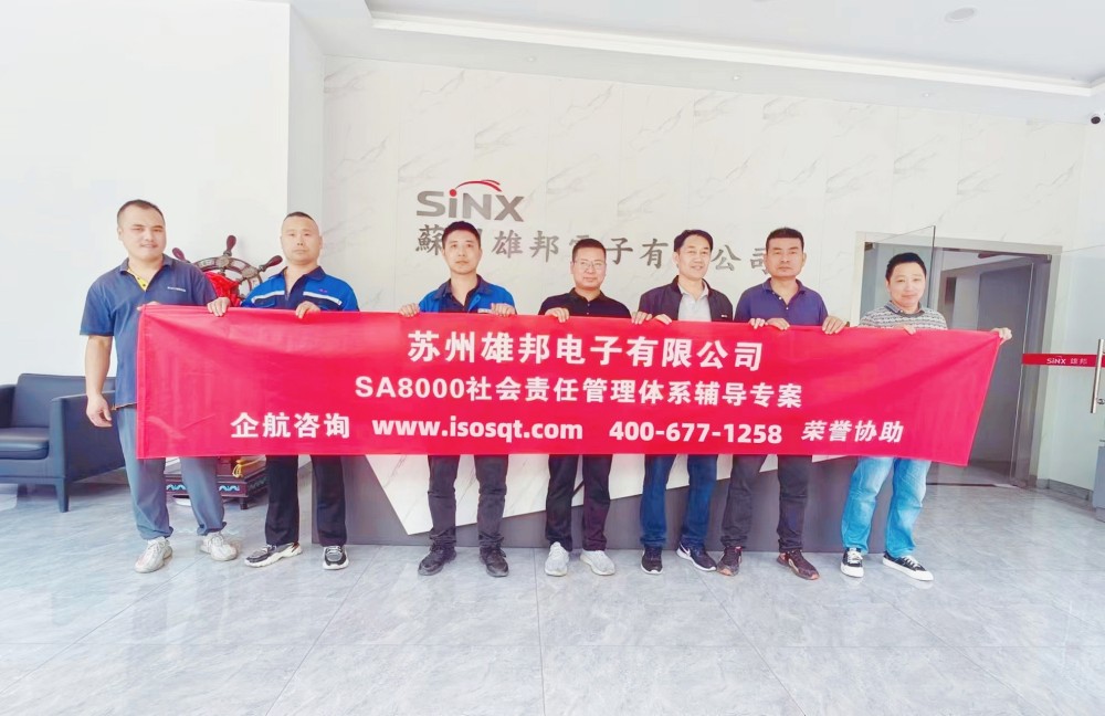 蘇州雄邦電子有限公司SA8000-2014咨詢項(xiàng)目(蘇之國).jpg