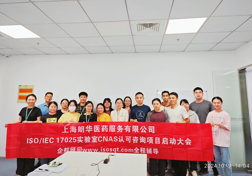 【5050】上海朗華醫(yī)藥服務有限公司ISO17025-2017檢測實驗室CNAS認可咨詢項目(楊茂柱).jpg