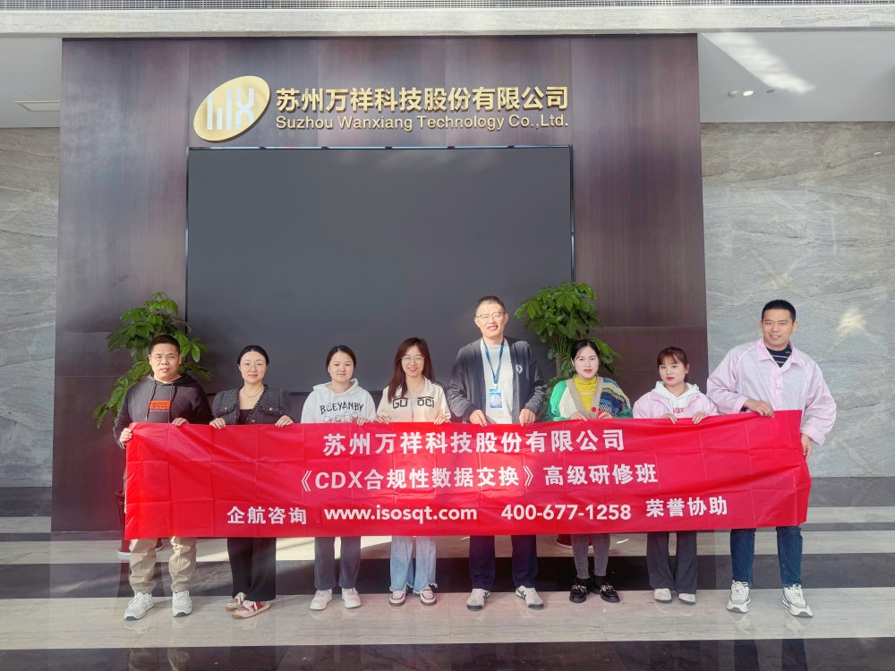 蘇州萬祥科技股份有限公司《CDX合規性數據交換》內訓項目(蘇之國).jpg