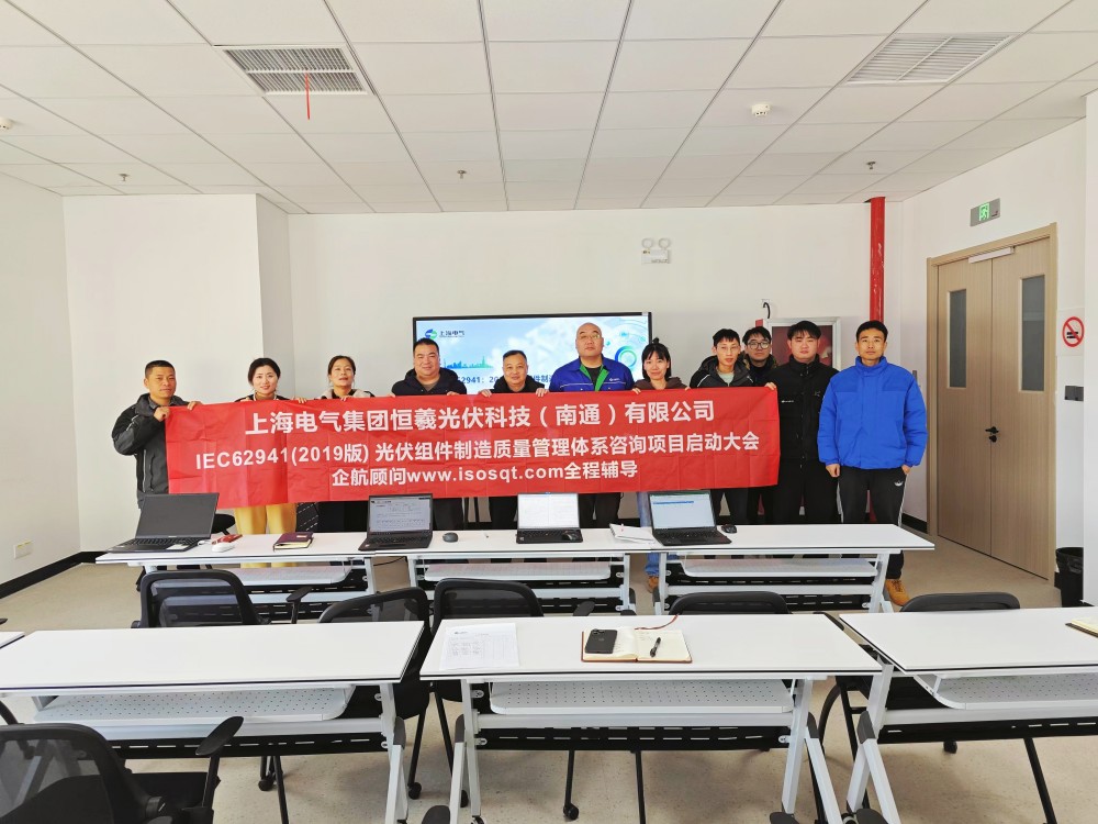 【5084】上海電氣集團(tuán)恒羲光伏科技(南通)有限公司IEC62941-2019咨詢(xún)項(xiàng)目(張良春).jpg